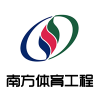 南方體育工程